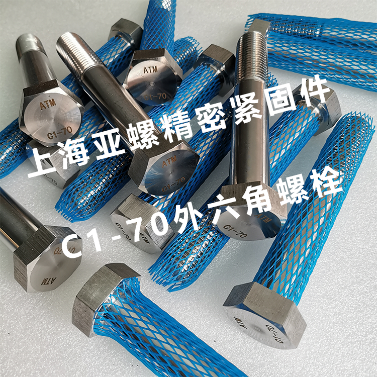 C1-70不锈钢螺栓