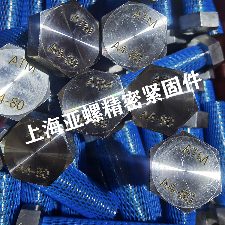 A4-80不锈钢螺栓