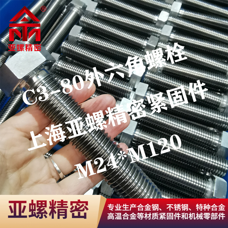C3-80不锈钢螺栓