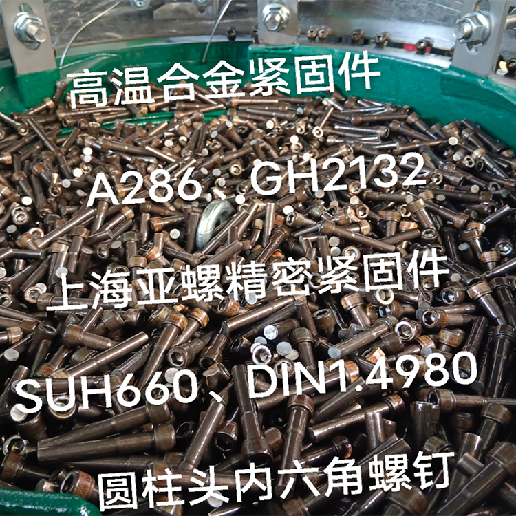 高温合金A286/1.4980/SUH660/GH2132螺栓